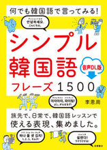 画像をギャラリービューアに読み込む, #李恩周 #シンプル韓国語フレーズ1500音声DL :9784471114572