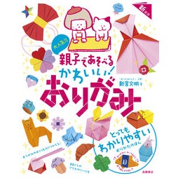 #新宮文明 #かわいい!おりがみ 新装版 シングウフミアキ ●高橋書店 :9784471122911