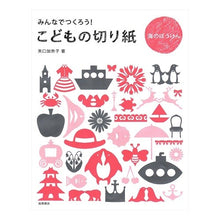 画像をギャラリービューアに読み込む, こどもの切り紙 海のぼうけん