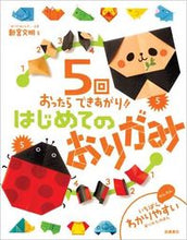 画像をギャラリービューアに読み込む, #新宮 文明 #5回おったらできあがり!!はじめてのおり : シングウフミアキ : (株)日本法令 : After 5 times, it's done! ! First cage : Singuufumiaki : 9784471123291