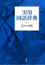画像をギャラリービューアに読み込む, 実用国語辞典 ポケット判 青 高橋書店編集部 編 タカハシシヨテンヘンシユウブ --- 高橋書店 :9784471172251