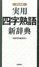 画像をギャラリービューアに読み込む, #高橋書店集部 #実用四字熟語新辞典ポケット判# 9784471172275