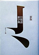 画像をギャラリービューアに読み込む, #高橋書店 #日用語新字典ポケット判白新版 :9784471172312