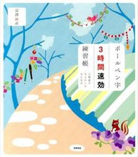 画像をギャラリービューアに読み込む, #富澤敏彦 #ボールペン字3時間速効練習帳 :9784471181864