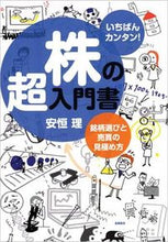 画像をギャラリービューアに読み込む, #安恒理 #株の超入門書銘柄選びと売買の見極め方 :9784471210748