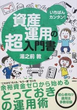 画像をギャラリービューアに読み込む, #湯之前 敦 #いちばんカンタン!資産運用の超入門書 : ユノマエアツシ : (株)日本法令 : The easiest! Super introductory guide to asset management : Yunomairatsushi : 9784471210786 :9784471210786