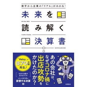 #妄想する決算 #未来を読み解く決算書 モウソウスルケツサン (株)日本法令 :9784471210984
