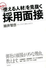 画像をギャラリービューアに読み込む, #細井智彦 #「使える人材」を見抜く採用面接 :9784471212674