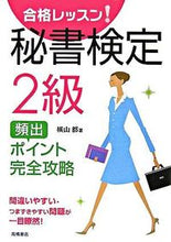 画像をギャラリービューアに読み込む, #横山都 #秘書検定2級頻出ポイント完全攻略 :9784471270315