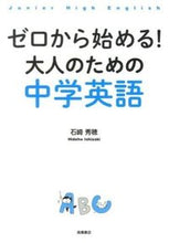 画像をギャラリービューアに読み込む, #石崎秀穂 #ゼロから始める!大人のための中学英語 :9784471274344