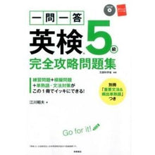 画像をギャラリービューアに読み込む, 一問一答英検5級完全攻略問題集 CDつき