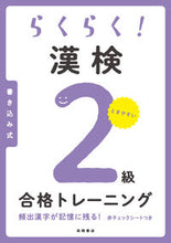 画像をギャラリービューアに読み込む, #高橋書店 #らくらく!漢検2級合格トレーニング :9784471275419