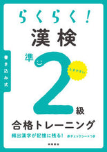画像をギャラリービューアに読み込む, #高橋書店 #らくらく!漢検準2級合格トレーニング :9784471275426
