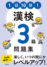 画像をギャラリービューアに読み込む, #高橋書店 #1日10分!漢検3級問題集 :9784471275488