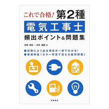 Load image into Gallery viewer, 第2種電気工事士 頻出ポイント&問題集