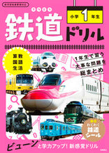 画像をギャラリービューアに読み込む, #鉄道ドリル 小学1年生 : (株)日本法令 : Railway drill 1st grade elementary school : 9784471276119