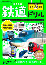 画像をギャラリービューアに読み込む, #鉄道ドリル 小学3年生 : (株)日本法令 : Railway drill for 3rd grade elementary school students : 9784471276133