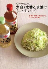 Load image into Gallery viewer, #WuWen #EvenMoreDeliciousWithTaihakuAndTaikoSesameOil