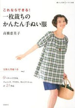 Load image into Gallery viewer, #EmikoTakahashi #EasyHandSewnClothesFromASinglePieceOfFabric