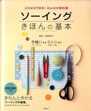 画像をギャラリービューアに読み込む, #水野佳子監修 #ソーイングきほんの基本 :9784471400866