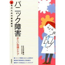 画像をギャラリービューアに読み込む, パニック障害 正しい知識とケア