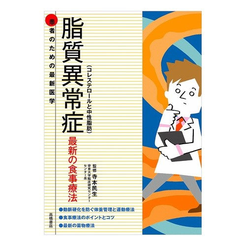 #寺本 民生 監修 #脂質異常症(コレステロールと中性脂肪)最 テラモトタミオ 高橋書店 患者のための最新医学 脂質異常症(コレステロールと中性脂肪)最新の食事療法 (患者のための最新医学シリーズ) : Supervised by Tamio Teramoto D : Supervised by Tamio Teramoto D :9784471408275