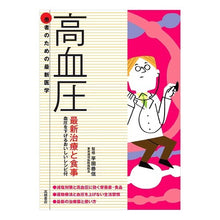 画像をギャラリービューアに読み込む, 高血圧 最新治療と食事 血圧を下げるおい