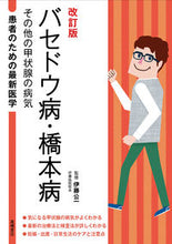 画像をギャラリービューアに読み込む, #伊藤公一監修 #バセドウ病・橋本病改訂版その他の甲状 :9784471408343