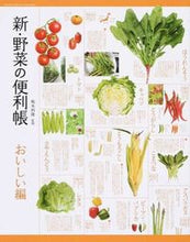 Load image into Gallery viewer, #板木利隆監修 #新・野菜の便利帳おいしい編 :9784471408602