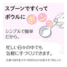 Load image into Gallery viewer, はかりのいらないおいしいお菓子