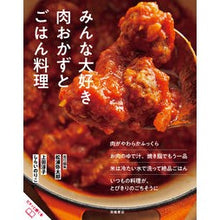 画像をギャラリービューアに読み込む, #松浦 弥太郎 #みんな大好き 肉おかずとごはん料理 マツウラヤタロウ 高橋書店 おいしいのひみつ みんな大好き 肉おかずとごはん料理 : Yataro Matsuura Everyone loves meat side dishes and rice dishes :9784471408831