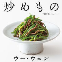 画像をギャラリービューアに読み込む, #ウーウェン #ウー・ウェンの炒めもの :9784471408848