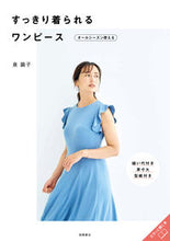 画像をギャラリービューアに読み込む, #泉繭子 #すっきり着られるワンピース :9784471408855