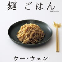 #ウー・ウェン #ウー・ウェンの麺ごはん ウ-ウエン ●高橋書店 :9784471408930