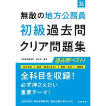 Load image into Gallery viewer, ’24 無敵の地方公務員初級過去問クリア