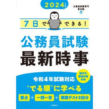 画像をギャラリービューアに読み込む, ’24 7日でできる!公務員試験最新時事