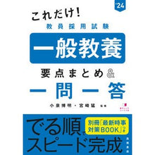 Load image into Gallery viewer, ’24 教員採用試験一般教養要点まとめ&