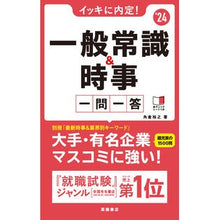 Load image into Gallery viewer, ’24 一般常識&時事 一問一答