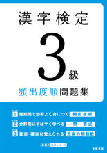 Load image into Gallery viewer, #TakahashiShoten #KanjiKenteiGrade3FrequencyOrderPracticeQuestions