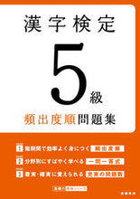 Load image into Gallery viewer, #TakahashiShoten #KanjiKenteiGrade5FrequencyOrderPracticeWorkbook