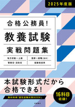 画像をギャラリービューアに読み込む, #高橋書店 #’25合格公務員!教養試験実戦問題集