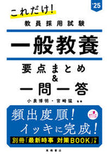 画像をギャラリービューアに読み込む, #小泉博明監修 #’25一般教養要点まとめ&一問一答