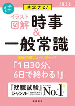 Load image into Gallery viewer, #就職対策研究会 #’26イラスト図解時事&一般常識