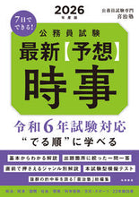 画像をギャラリービューアに読み込む, #公務員試験専門喜治塾 #’26公務員試験最新【予想】時事