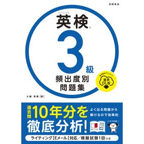 #大鐘雅勝 #英検3級頻出度別問題集 音声DL版 オオガネマサカツ ●高橋書店 :9784471441630