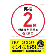 Load image into Gallery viewer, 英検2級 頻出度別問題集 CDつき Yukiasu Tabata Eiken Grade 2 Frequency-based Question Collection with CD