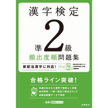 画像をギャラリービューアに読み込む, 漢字検定準2級頻出度順問題集 Kanji Proficiency Test Pre-2nd Grade Frequently Asked Questions