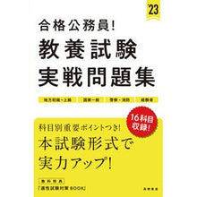 画像をギャラリービューアに読み込む, ’23 合格公務員!教養試験実戦問題集