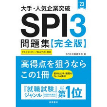 画像をギャラリービューアに読み込む, ’23 SPI3問題集 完全版 '23 SPI3 question collection complete version