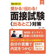 画像をギャラリービューアに読み込む, ’23 面接試験〈出るとこ〉対策